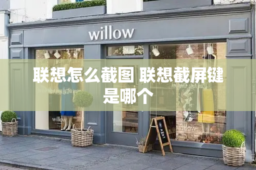 联想怎么截图 联想截屏键是哪个