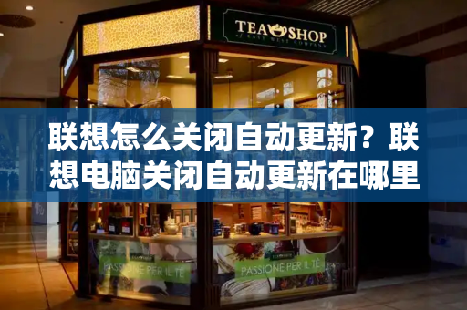 联想怎么关闭自动更新？联想电脑关闭自动更新在哪里-第1张图片-星选测评