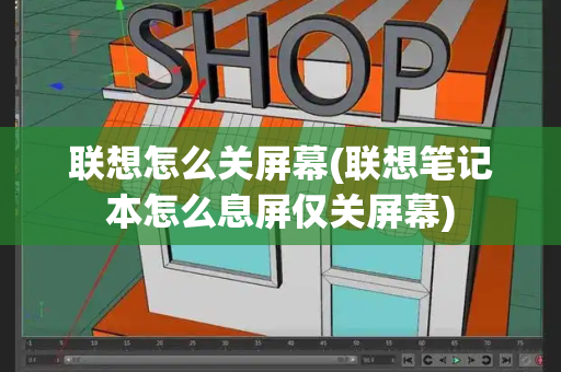 联想怎么关屏幕(联想笔记本怎么息屏仅关屏幕)