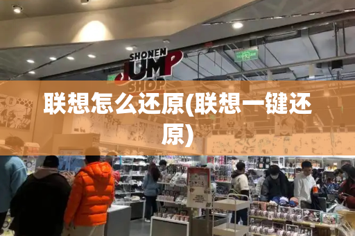 联想怎么还原(联想一键还原)-第1张图片-星选测评