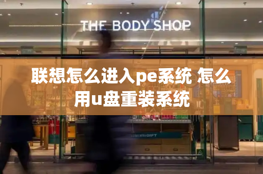 联想怎么进入pe系统 怎么用u盘重装系统-第1张图片-星选测评