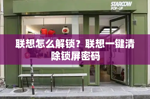 联想怎么解锁？联想一键清除锁屏密码