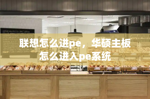 联想怎么进pe，华硕主板怎么进入pe系统-第1张图片-星选测评