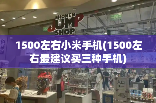 1500左右小米手机(1500左右最建议买三种手机)