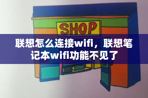 联想怎么连接wifi，联想笔记本wifi功能不见了