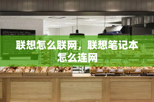 联想怎么联网，联想笔记本怎么连网