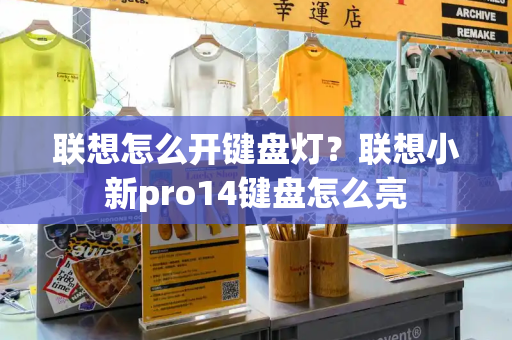 联想怎么开键盘灯？联想小新pro14键盘怎么亮