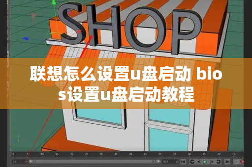 联想怎么设置u盘启动 bios设置u盘启动教程