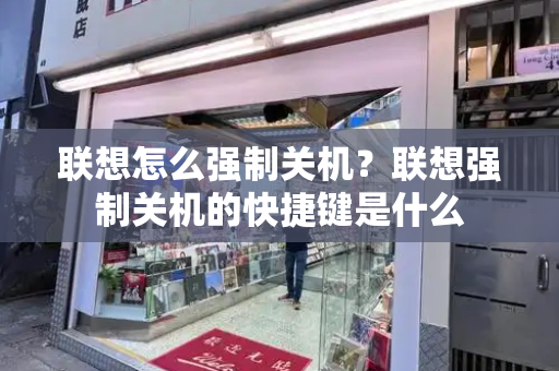 联想怎么强制关机？联想强制关机的快捷键是什么-第1张图片-星选测评