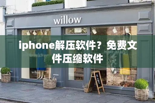 iphone解压软件？免费文件压缩软件