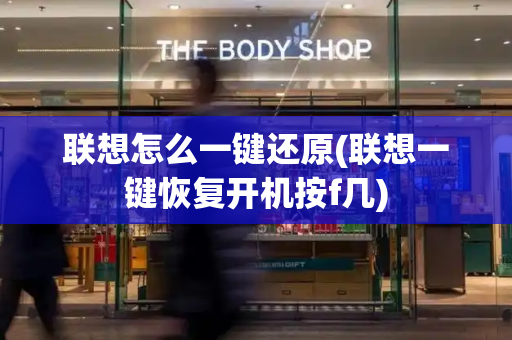 联想怎么一键还原(联想一键恢复开机按f几)