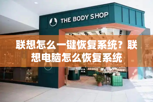 联想怎么一键恢复系统？联想电脑怎么恢复系统-第1张图片-星选测评