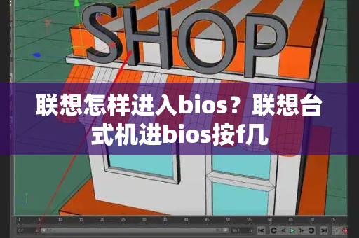联想怎样进入bios？联想台式机进bios按f几