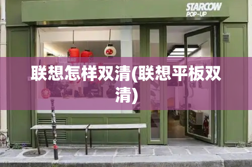 联想怎样双清(联想平板双清)-第1张图片-星选测评
