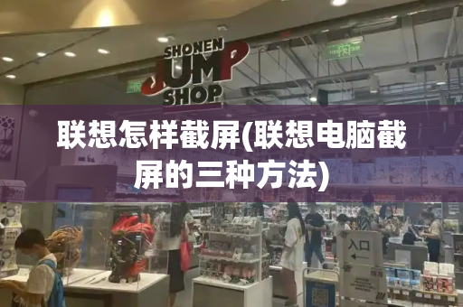 联想怎样截屏(联想电脑截屏的三种方法)-第1张图片-星选测评