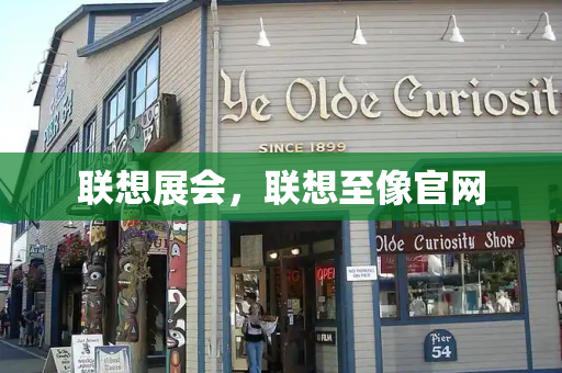联想展会，联想至像官网