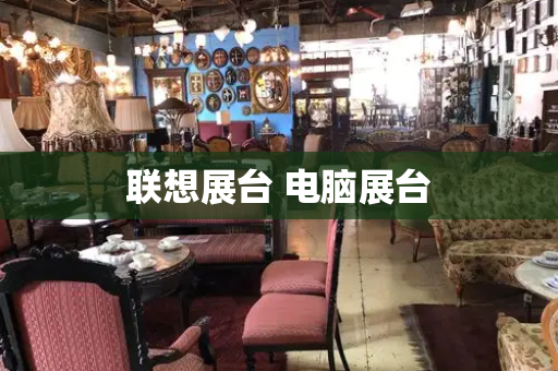 联想展台 电脑展台