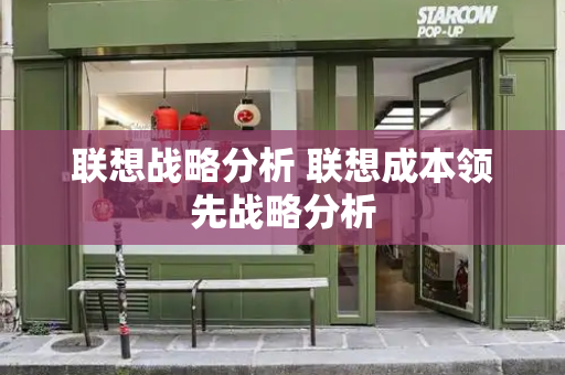 联想战略分析 联想成本领先战略分析