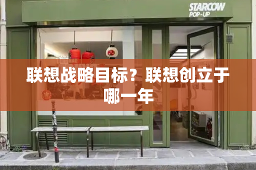 联想战略目标？联想创立于哪一年