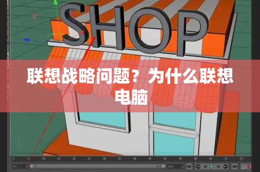 联想战略问题？为什么联想电脑