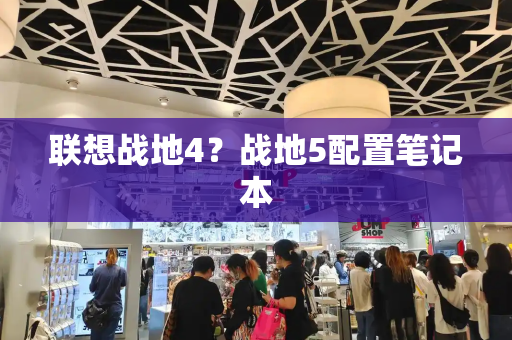 联想战地4？战地5配置笔记本