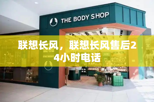 联想长风，联想长风售后24小时电话