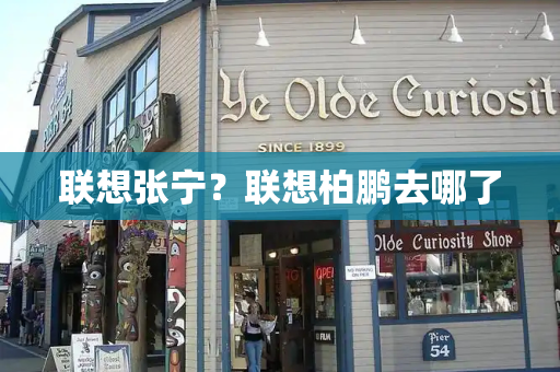 联想张宁？联想柏鹏去哪了-第1张图片-星选测评