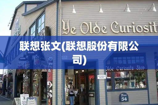 联想张文(联想股份有限公司)-第1张图片-星选测评