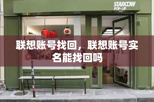 联想账号找回，联想账号实名能找回吗-第1张图片-星选测评
