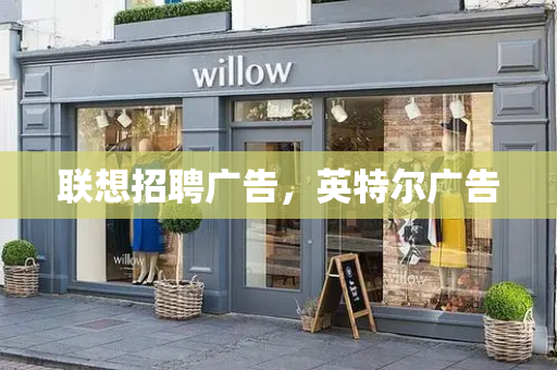 联想招聘广告，英特尔广告