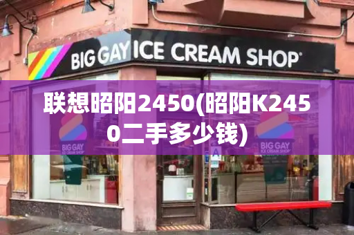 联想昭阳2450(昭阳K2450二手多少钱)