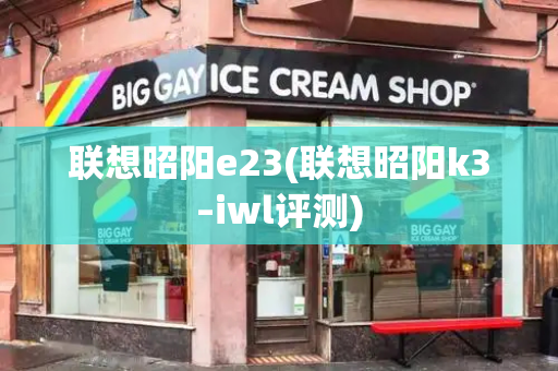 联想昭阳e23(联想昭阳k3–iwl评测)