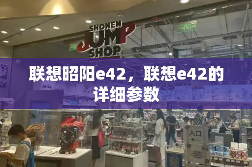 联想昭阳e42，联想e42的详细参数-第1张图片-星选测评