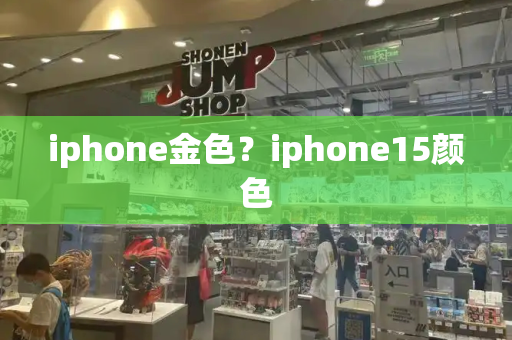 iphone金色？iphone15颜色