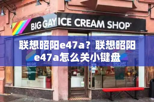 联想昭阳e47a？联想昭阳e47a怎么关小键盘