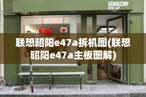 联想昭阳e47a拆机图(联想昭阳e47a主板图解)