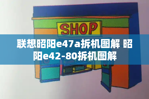 联想昭阳e47a拆机图解 昭阳e42-80拆机图解