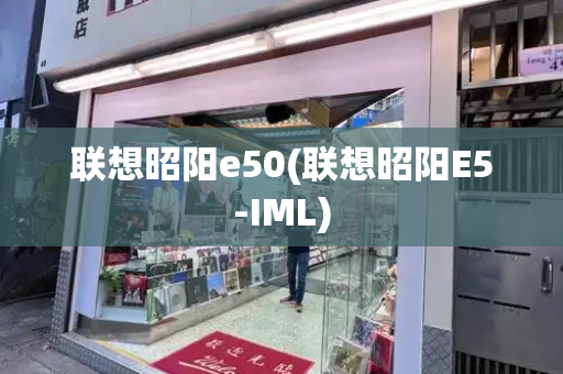 联想昭阳e50(联想昭阳E5-IML)-第1张图片-星选测评