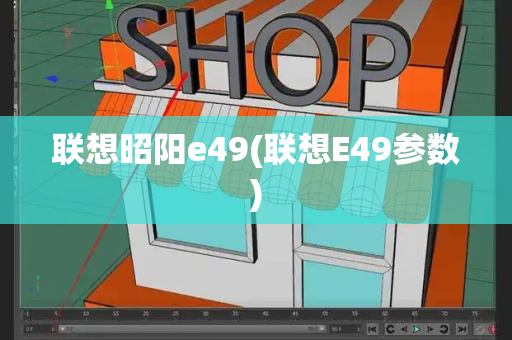 联想昭阳e49(联想E49参数)-第1张图片-星选测评