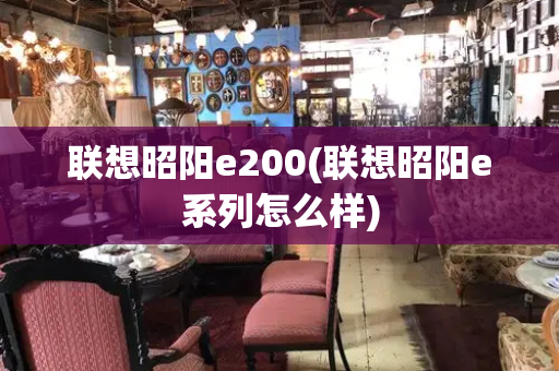联想昭阳e200(联想昭阳e系列怎么样)