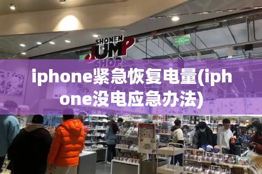 iphone紧急恢复电量(iphone没电应急办法)-第1张图片-星选测评
