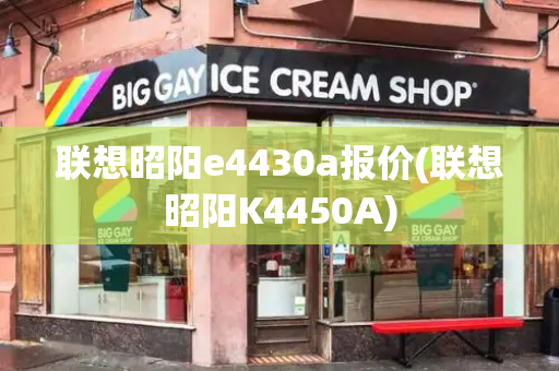 联想昭阳e4430a报价(联想昭阳K4450A)-第1张图片-星选测评