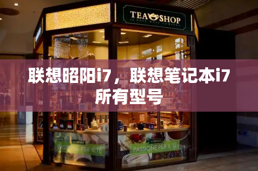 联想昭阳i7，联想笔记本i7所有型号-第1张图片-星选测评