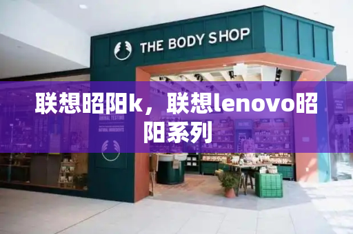 联想昭阳k，联想lenovo昭阳系列-第1张图片-星选测评