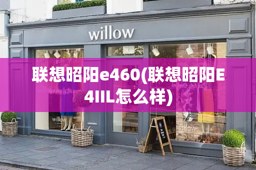 联想昭阳e460(联想昭阳E4IIL怎么样)