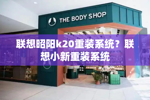 联想昭阳k20重装系统？联想小新重装系统