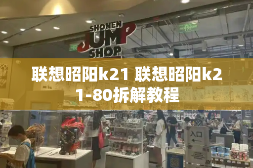 联想昭阳k21 联想昭阳k21-80拆解教程
