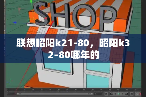 联想昭阳k21-80，昭阳k32–80哪年的