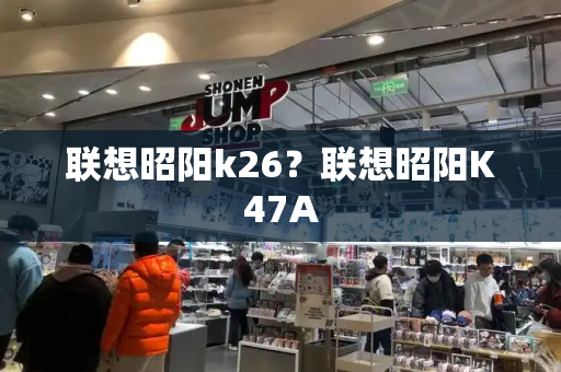 联想昭阳k26？联想昭阳K47A