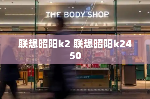 联想昭阳k2 联想昭阳k2450